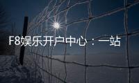 F8娱乐开户中心：一站式畅享棋牌电游的尊贵体验
