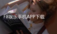 F8娱乐手机APP下载：畅享顶级棋牌电游的移动端体验