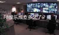 F8娱乐成立多久了？揭秘其发展历程与品牌故事