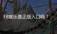 F8娱乐是正版入口吗？资深玩家揭秘平台安全性与游戏体验