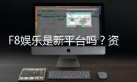 F8娱乐是新平台吗？资深玩家揭秘其背景与真实体验