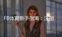 FB体育新手指南：注册、充值、投注策略与常见玩法全解析