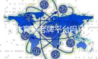 FB体育是老牌平台吗？平台历史、信誉与用户评价深度解析