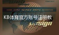 KB体育官方账号注册教程：新手一步步完成注册与常见问题解答