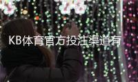KB体育官方投注渠道有哪些？正规入口、开户充值与安全防范指南