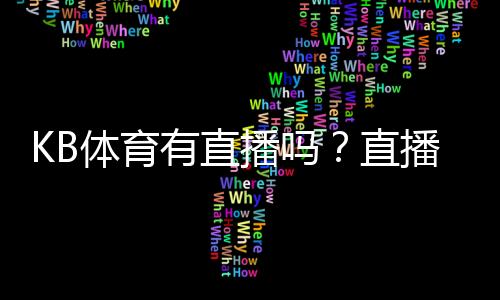KB体育有直播吗?直播入口、频道与观看方法详解