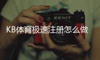 KB体育极速注册怎么做？新手一分钟完成注册流程与注意事项