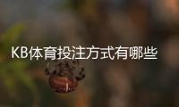 KB体育投注方式有哪些？6大主流投注玩法详解与新手攻略