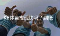 KB体育提现快吗？到账速度、手续费与常见问题全解析