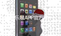 KK娱乐城APP官方下载通道：安全便捷的一站式游戏体验入口