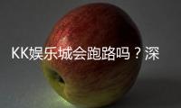 KK娱乐城会跑路吗？深度解析平台可靠性与资金安全保障