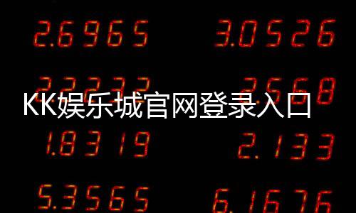 KK娱乐城官网登录入口:轻松畅玩热门棋牌与电子游艺攻略