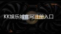 KK娱乐城官网注册入口：轻松三步完成账号注册畅享游戏