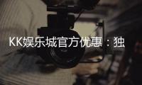 KK娱乐城官方优惠：独家福利与高额返水等你拿