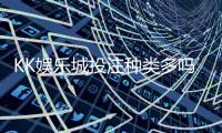 KK娱乐城投注种类多吗？全面解析平台多元玩法与特色项目
