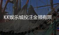 KK娱乐城投注金额有限制吗？详细解答限额规则与技巧