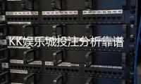 KK娱乐城投注分析靠谱吗？深度测评其安全性与赢率策略