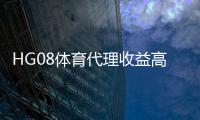 HG08体育代理收益高吗？：实力揭秘