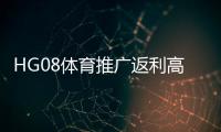 HG08体育推广返利高吗？享受优惠注册！