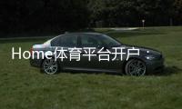 Home体育平台开户：轻松注册指南与独家优惠活动
