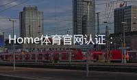 Home体育官网认证：权威平台保障您的安全投注体验