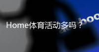 Home体育活动多吗？揭秘家庭健身的多样选择与乐趣
