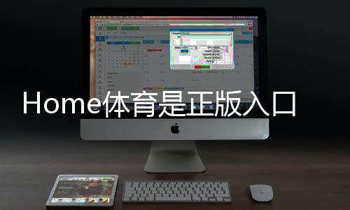 Home体育是正版入口吗？深度解析平台资质与玩家真实体验