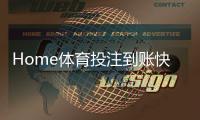 Home体育投注到账快吗？实测三大平台到账速度对比