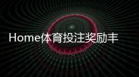 Home体育投注奖励丰厚吗？深度解析高额返水与首存优惠机制