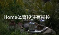 Home体育投注有操控吗？揭秘平台公正性与玩家防坑指南
