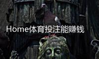Home体育投注能赚钱吗？揭秘稳定盈利的三大实战技巧