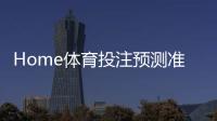 Home体育投注预测准吗？资深玩家揭秘真实命中率与技巧