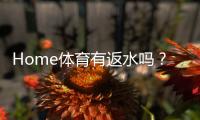 Home体育有返水吗？揭秘返水规则与高额优惠攻略