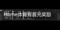 Home体育有首充奖励吗？首充优惠详情及领取攻略大揭秘