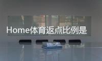 Home体育返点比例是多少？揭秘高返点平台如何选择