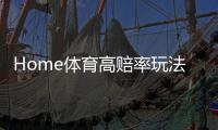 Home体育高赔率玩法：五大冷门赛事投注技巧揭秘