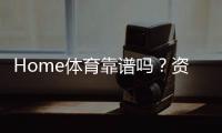 Home体育靠谱吗？资深玩家解析平台真实性与玩法攻略