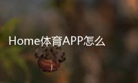 Home体育APP怎么样？深度测评这款热门体育投注平台