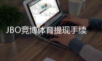 JBO竞博体育提现手续费高吗？最新费率、原因解析与省钱攻略