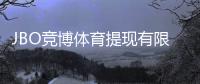 JBO竞博体育提现有限额吗？提现规则、限额与到账时间全面解析
