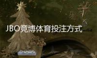 JBO竞博体育投注方式有哪些？全玩法详解与新手投注攻略