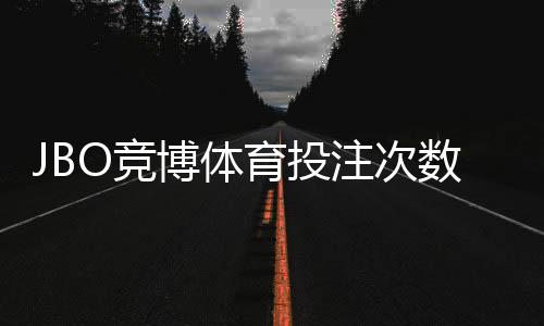 JBO竞博体育投注次数有限制吗？投注频率、限额与风控规则详解