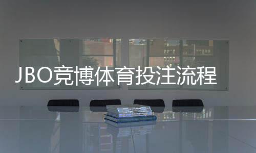 JBO竞博体育投注流程复杂吗？新手必看：注册、充值、下注与提款全流程详解
