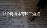 JBO竞博体育投注返点多少？最新返点比例、计算方式与领取攻略