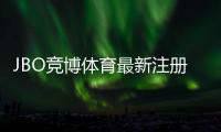 JBO竞博体育最新注册福利领取攻略：注册步骤、优惠金额与注意事项详解
