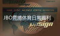 JBO竞博体育日常福利怎么玩？新人领取攻略、优惠类型与注意事项全解析