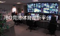 JBO竞博体育是新平台吗？全面解析平台背景、资质与安全性