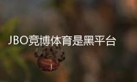 JBO竞博体育是黑平台吗？真相调查、信誉评估与玩家维权指南