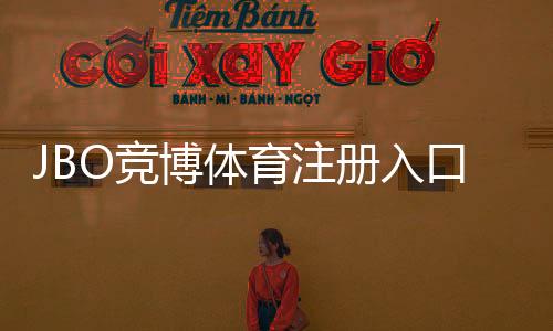 JBO竞博体育注册入口官方指南：新手注册步骤、账号安全与常见问题解答