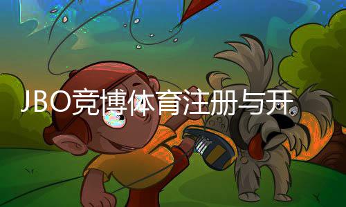 JBO竞博体育注册与开户全流程：新手一步步图文详解与常见问题解答